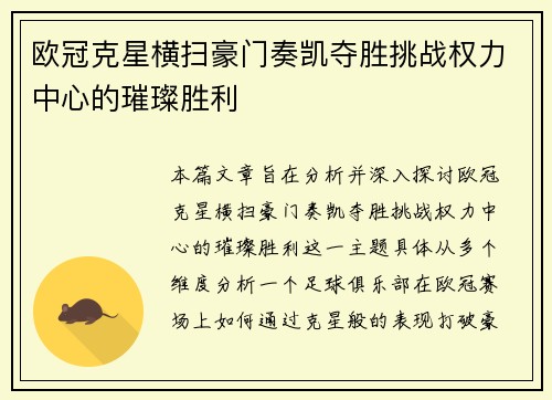 欧冠克星横扫豪门奏凯夺胜挑战权力中心的璀璨胜利