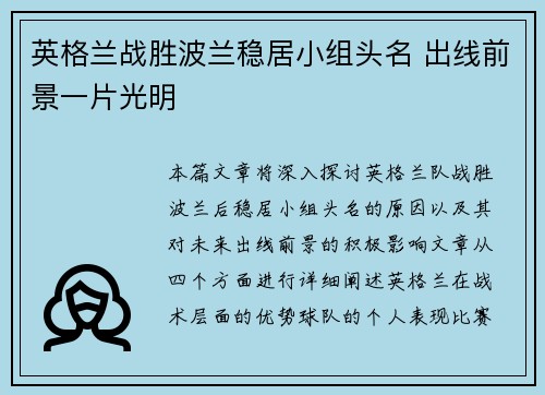 英格兰战胜波兰稳居小组头名 出线前景一片光明
