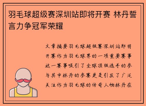 羽毛球超级赛深圳站即将开赛 林丹誓言力争冠军荣耀