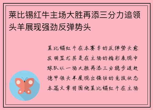 莱比锡红牛主场大胜再添三分力追领头羊展现强劲反弹势头