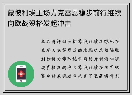 蒙彼利埃主场力克雷恩稳步前行继续向欧战资格发起冲击