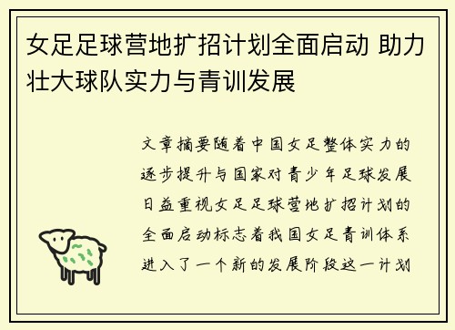 女足足球营地扩招计划全面启动 助力壮大球队实力与青训发展
