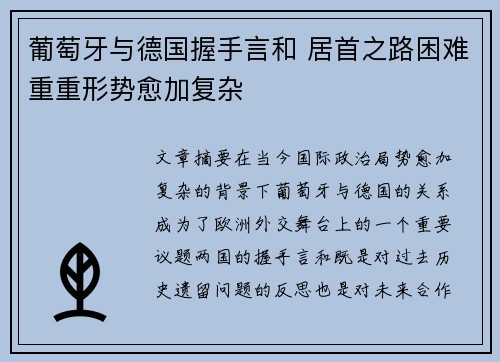 葡萄牙与德国握手言和 居首之路困难重重形势愈加复杂