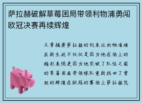 萨拉赫破解草莓困局带领利物浦勇闯欧冠决赛再续辉煌