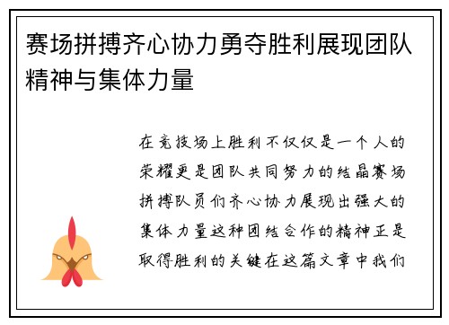 赛场拼搏齐心协力勇夺胜利展现团队精神与集体力量