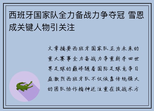 西班牙国家队全力备战力争夺冠 雪恩成关键人物引关注