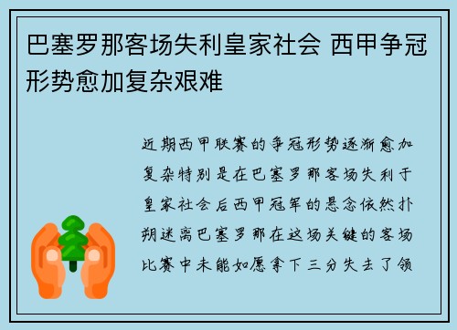 巴塞罗那客场失利皇家社会 西甲争冠形势愈加复杂艰难