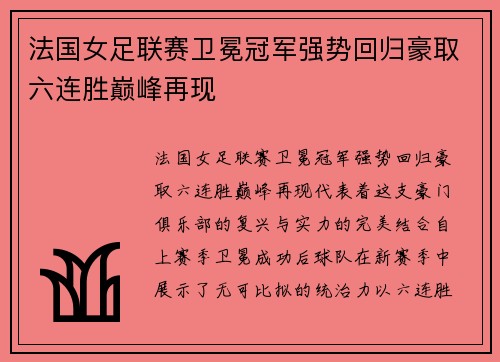 法国女足联赛卫冕冠军强势回归豪取六连胜巅峰再现