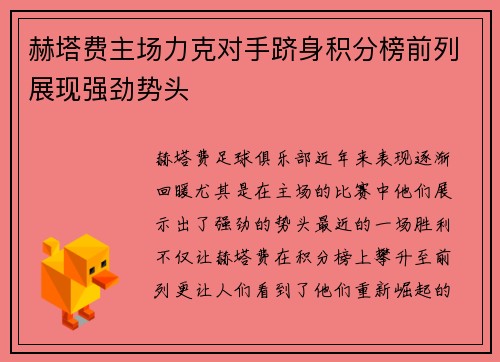 赫塔费主场力克对手跻身积分榜前列展现强劲势头