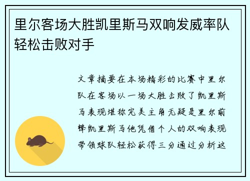 里尔客场大胜凯里斯马双响发威率队轻松击败对手
