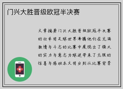 门兴大胜晋级欧冠半决赛