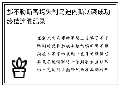 那不勒斯客场失利乌迪内斯逆袭成功终结连胜纪录
