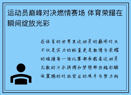 运动员巅峰对决燃情赛场 体育荣耀在瞬间绽放光彩