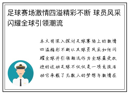 足球赛场激情四溢精彩不断 球员风采闪耀全球引领潮流