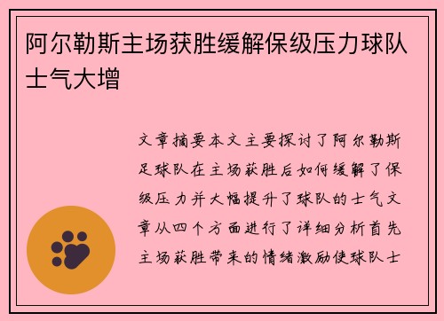 阿尔勒斯主场获胜缓解保级压力球队士气大增