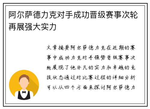 阿尔萨德力克对手成功晋级赛事次轮再展强大实力