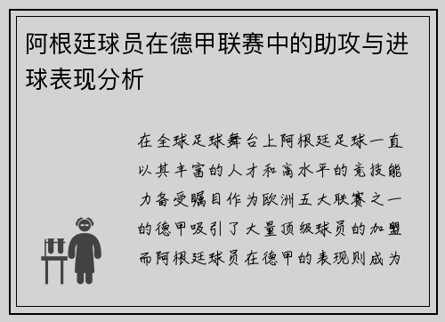 阿根廷球员在德甲联赛中的助攻与进球表现分析