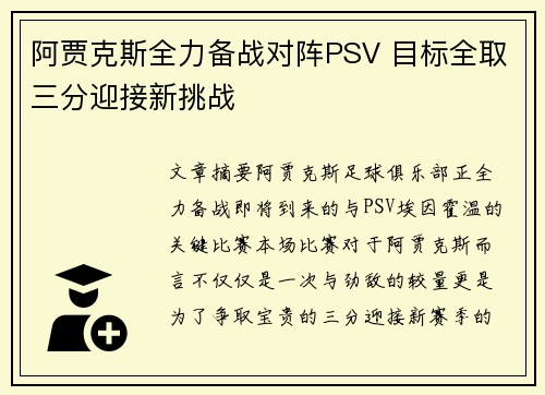 阿贾克斯全力备战对阵PSV 目标全取三分迎接新挑战