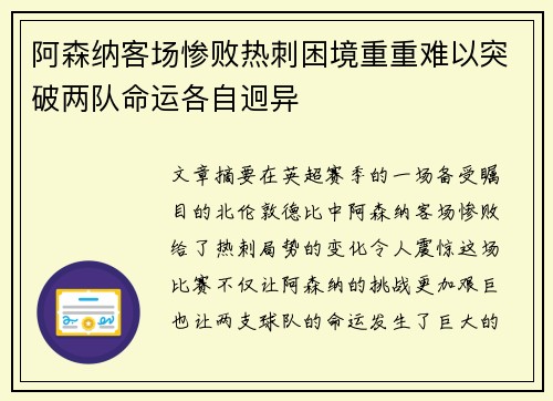 阿森纳客场惨败热刺困境重重难以突破两队命运各自迥异