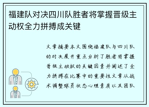 福建队对决四川队胜者将掌握晋级主动权全力拼搏成关键