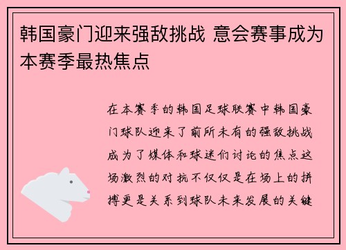 韩国豪门迎来强敌挑战 意会赛事成为本赛季最热焦点