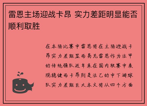 雷恩主场迎战卡昂 实力差距明显能否顺利取胜