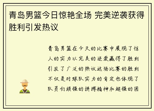青岛男篮今日惊艳全场 完美逆袭获得胜利引发热议
