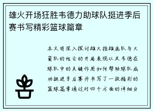 雄火开场狂胜韦德力助球队挺进季后赛书写精彩篮球篇章