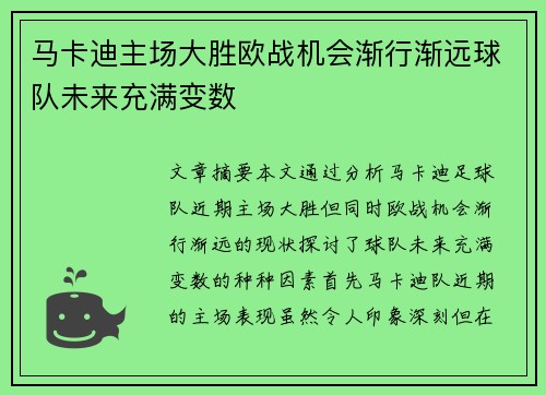 马卡迪主场大胜欧战机会渐行渐远球队未来充满变数