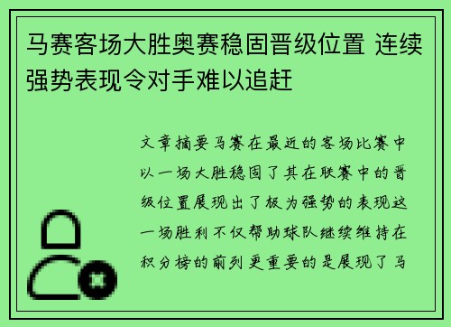 马赛客场大胜奥赛稳固晋级位置 连续强势表现令对手难以追赶