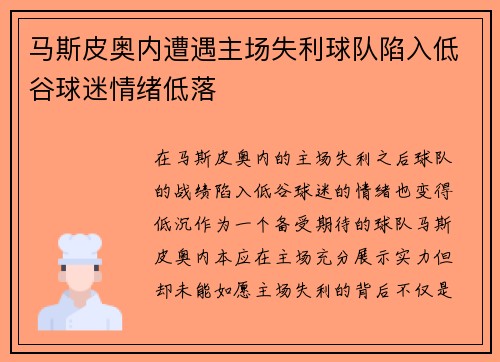 马斯皮奥内遭遇主场失利球队陷入低谷球迷情绪低落