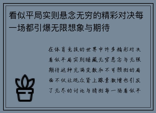 看似平局实则悬念无穷的精彩对决每一场都引爆无限想象与期待