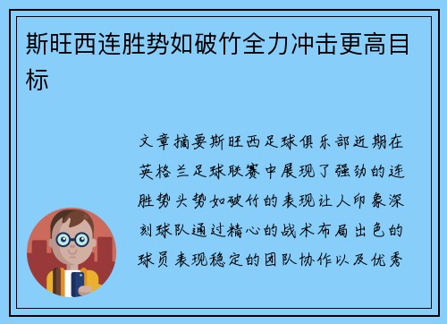 斯旺西连胜势如破竹全力冲击更高目标