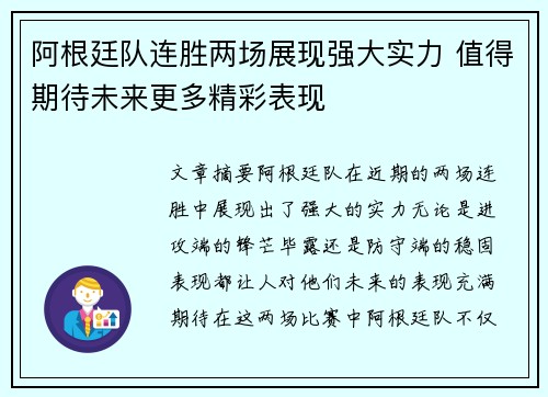 阿根廷队连胜两场展现强大实力 值得期待未来更多精彩表现