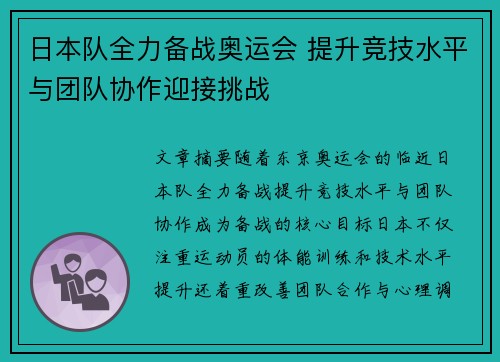 日本队全力备战奥运会 提升竞技水平与团队协作迎接挑战
