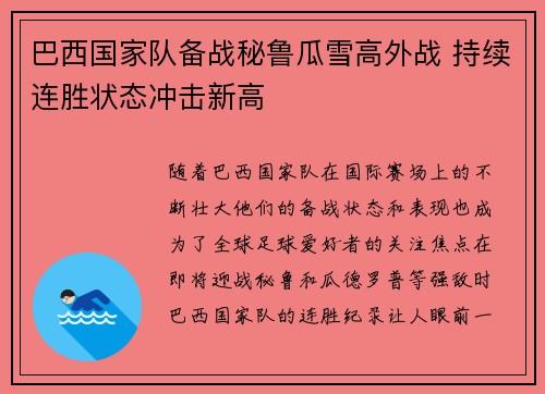 巴西国家队备战秘鲁瓜雪高外战 持续连胜状态冲击新高