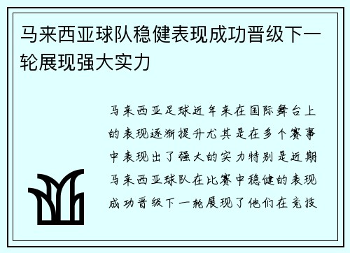 马来西亚球队稳健表现成功晋级下一轮展现强大实力