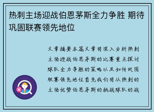热刺主场迎战伯恩茅斯全力争胜 期待巩固联赛领先地位