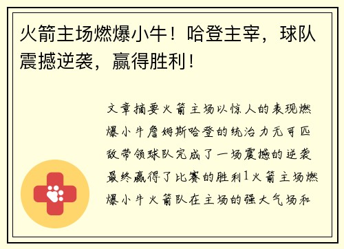 火箭主场燃爆小牛！哈登主宰，球队震撼逆袭，赢得胜利！