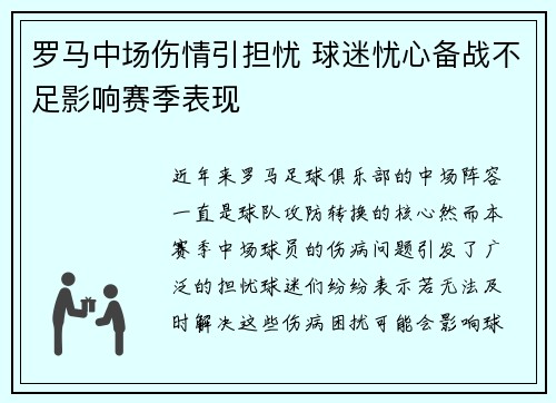 罗马中场伤情引担忧 球迷忧心备战不足影响赛季表现