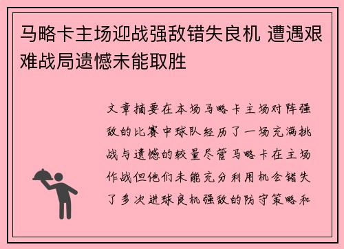 马略卡主场迎战强敌错失良机 遭遇艰难战局遗憾未能取胜