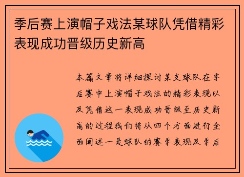 季后赛上演帽子戏法某球队凭借精彩表现成功晋级历史新高