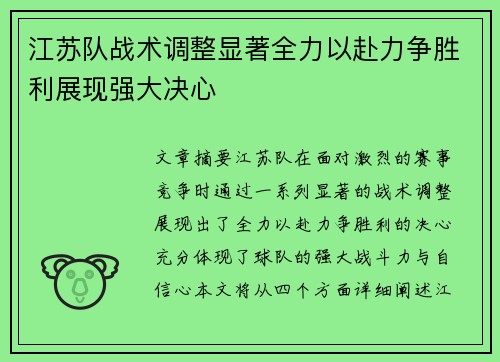 江苏队战术调整显著全力以赴力争胜利展现强大决心