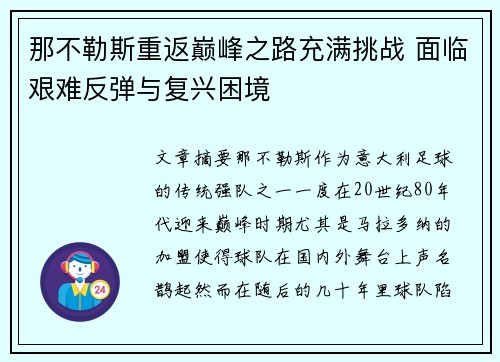 那不勒斯重返巅峰之路充满挑战 面临艰难反弹与复兴困境