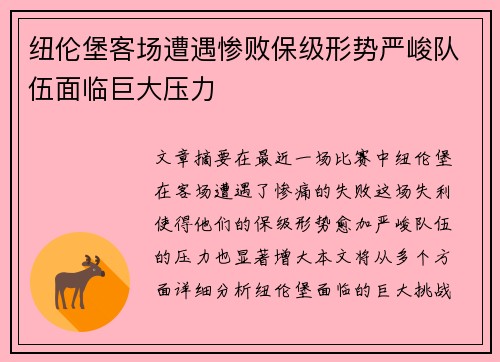 纽伦堡客场遭遇惨败保级形势严峻队伍面临巨大压力
