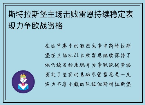 斯特拉斯堡主场击败雷恩持续稳定表现力争欧战资格