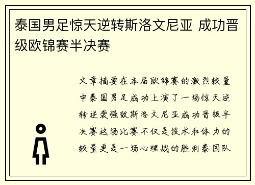 泰国男足惊天逆转斯洛文尼亚 成功晋级欧锦赛半决赛