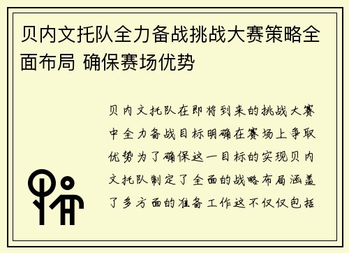 贝内文托队全力备战挑战大赛策略全面布局 确保赛场优势