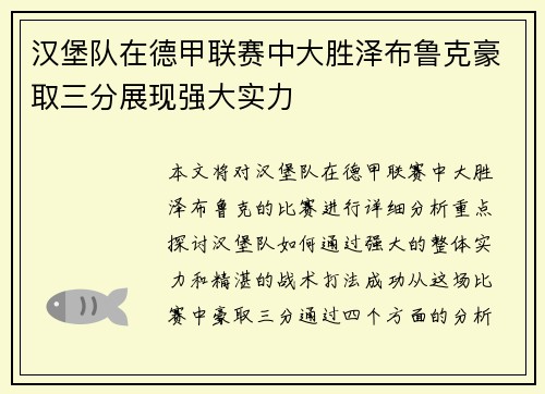 汉堡队在德甲联赛中大胜泽布鲁克豪取三分展现强大实力
