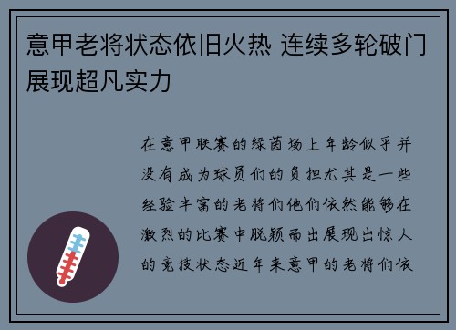 意甲老将状态依旧火热 连续多轮破门展现超凡实力